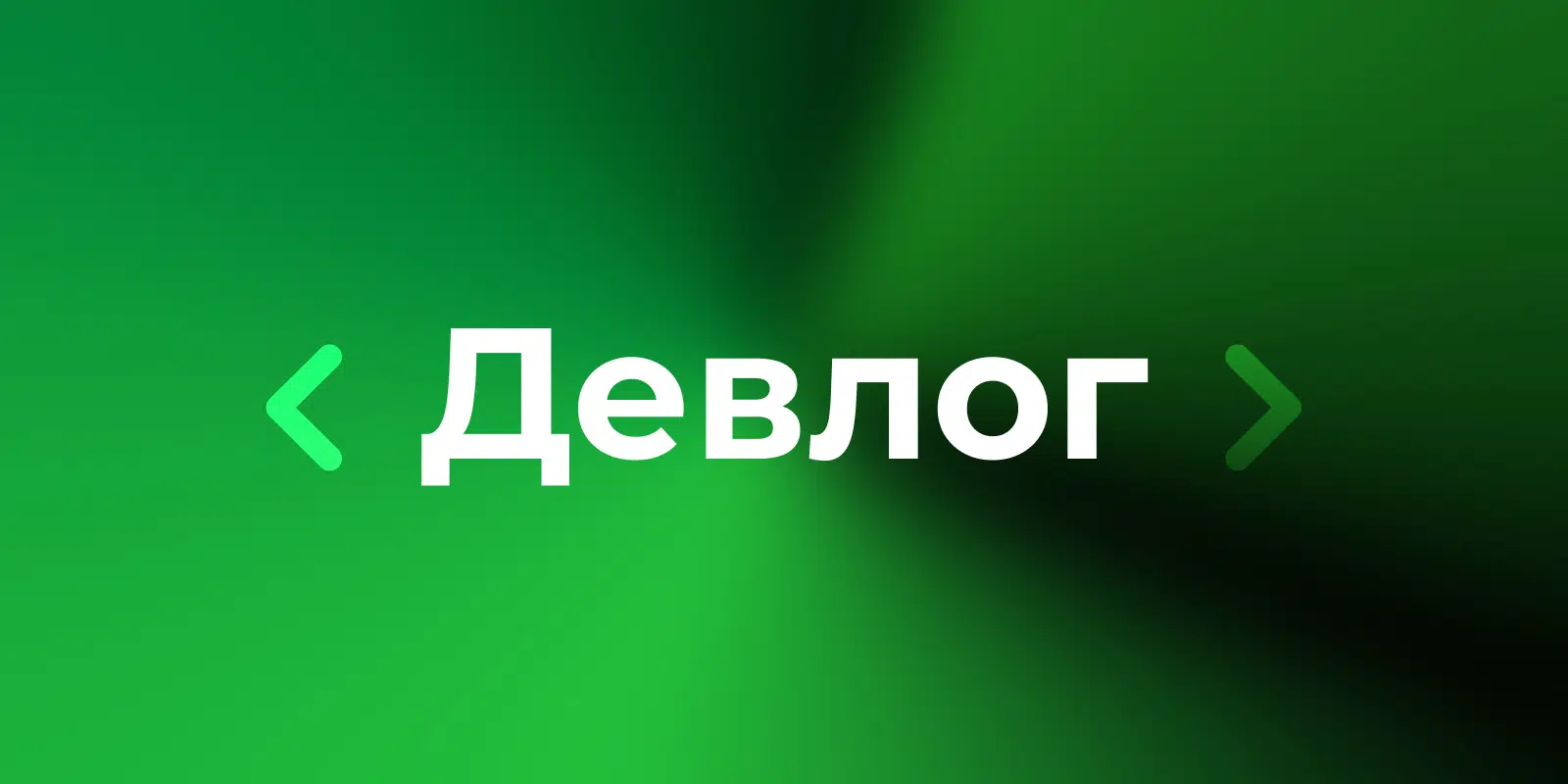 Девлог №1